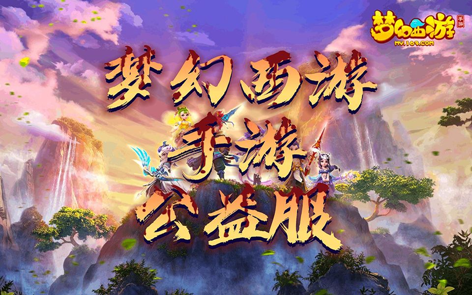 丨梦幻西游手游丨,新开回合制手游公益怀旧服.私人服独家玩法等你来