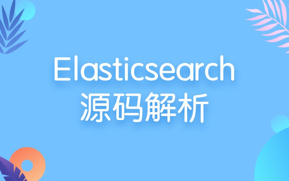 ES的源码解析与优化实战——终于有人把Elasticsearch原理讲透了!哔哩哔哩bilibili