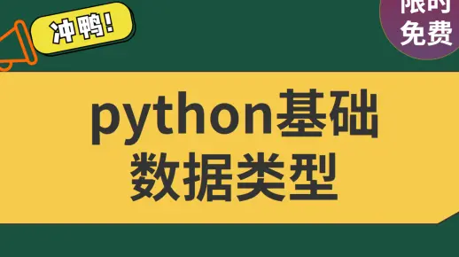 python基础 数据类型 保姆教程新手必备