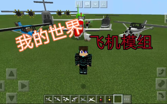 我的世界中国版模组介绍多彩飞机模组
