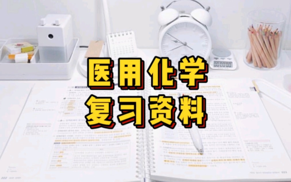 [图]专业课《医用化学》重点笔记＋知识点总结，适用于大学期末复习｜考研复习，让你轻松应对考试！助你早日上岸！