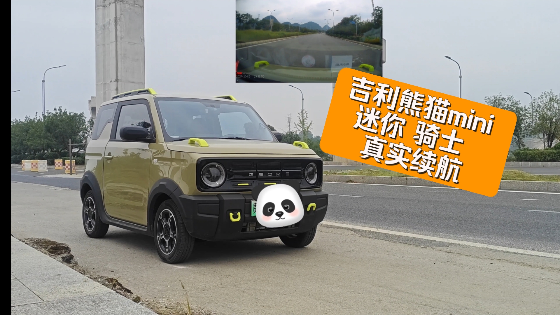 吉利熊猫mini 迷你 骑士 真实续航