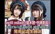 生肉 附nico弹幕版 Petit Milady 悠木碧 竹达彩奈 4th专辑 Petit Miretta 发售记念生放送 哔哩哔哩 Bilibili