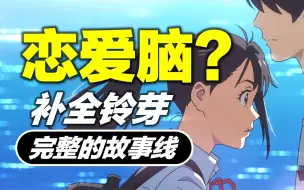 Download Video: 认识5天，就为他死《铃芽之旅》的“爱情”合理吗？