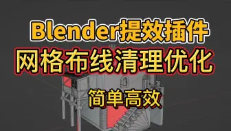 Blender实用插件，网格布线自动清理！简介自取