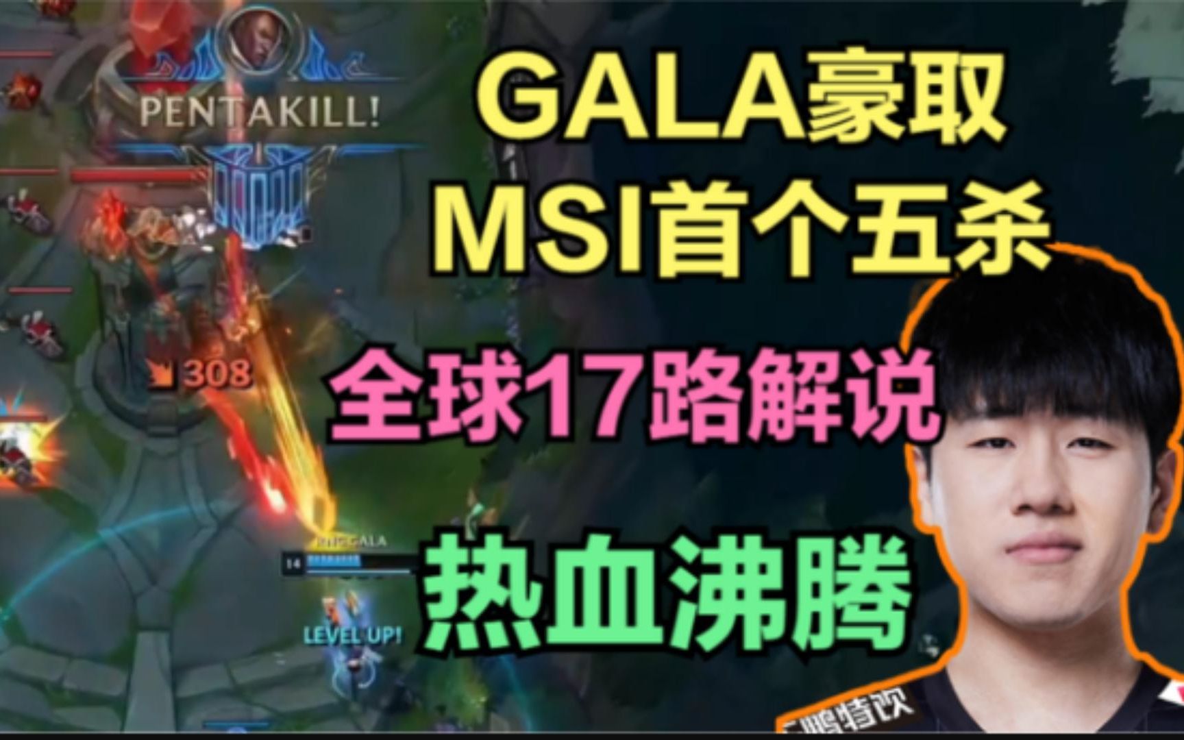 全球17路解说看gala豪取五杀,喉咙都喊哑了!