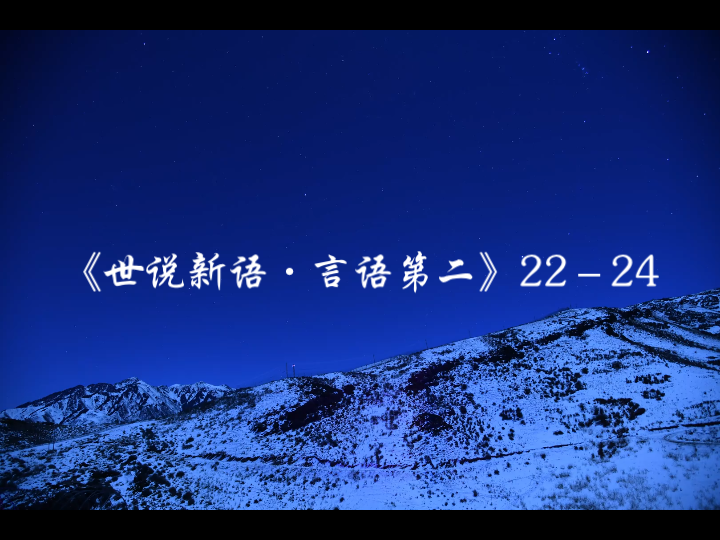 [图]《世说新语·言语第二》22－24