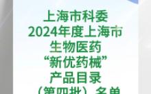 【上海市科委】:2024年度上海市生物医药“新优药械”产品目录(第四批)名单哔哩哔哩bilibili