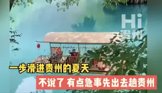 Download Video: #一步滑进贵州的夏天 不说了，我有点急事先去一趟贵州#Hi贵州