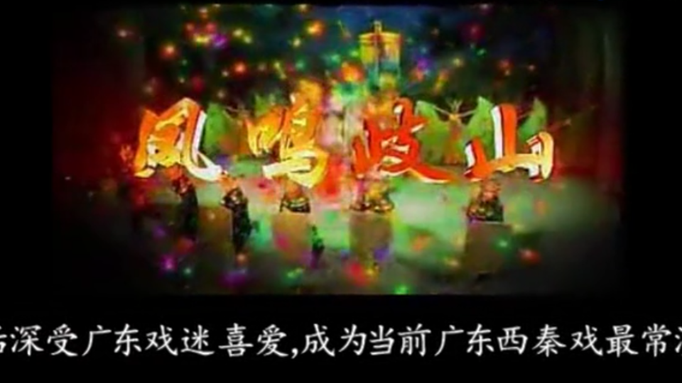 「秦腔」传统剧《凤鸣岐山》雷涛 赵阳武 李志翔陕西省戏曲研究院秦腔团哔哩哔哩bilibili