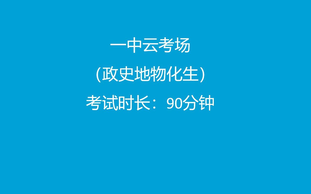 常州市第一中学云考场(政史地物化生)90分钟哔哩哔哩bilibili