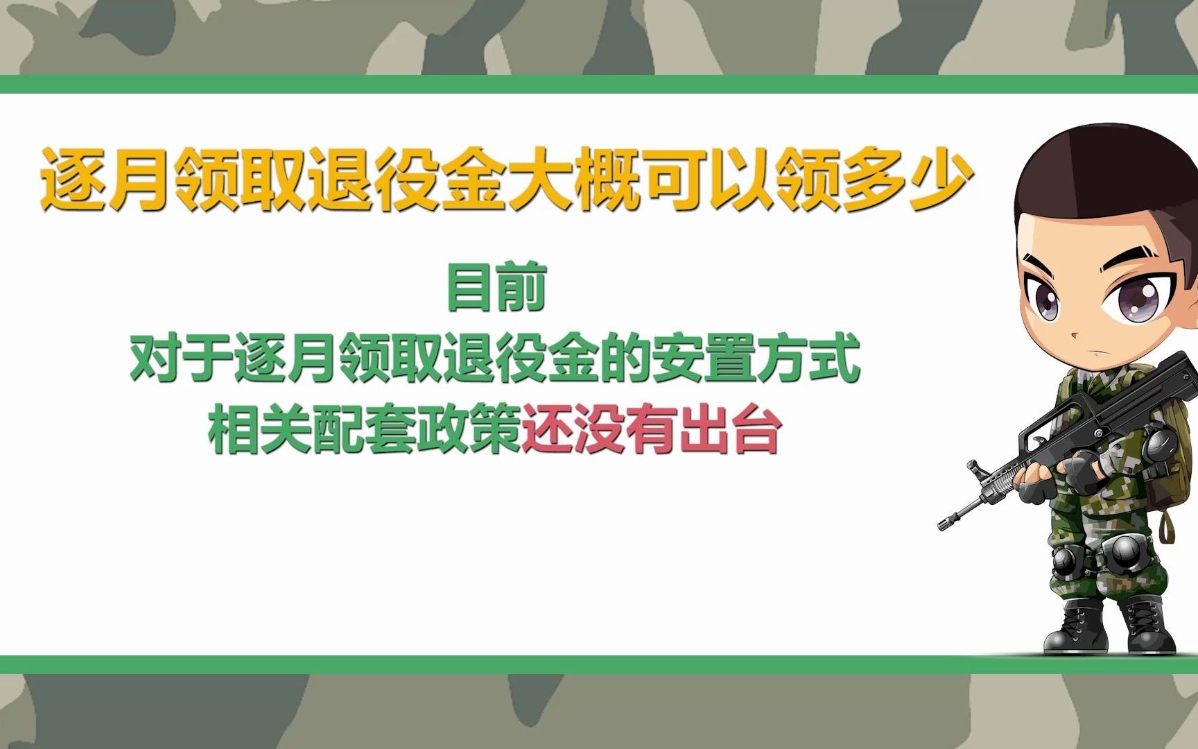 01072逐月领取退役金大概可以领多少?哔哩哔哩bilibili