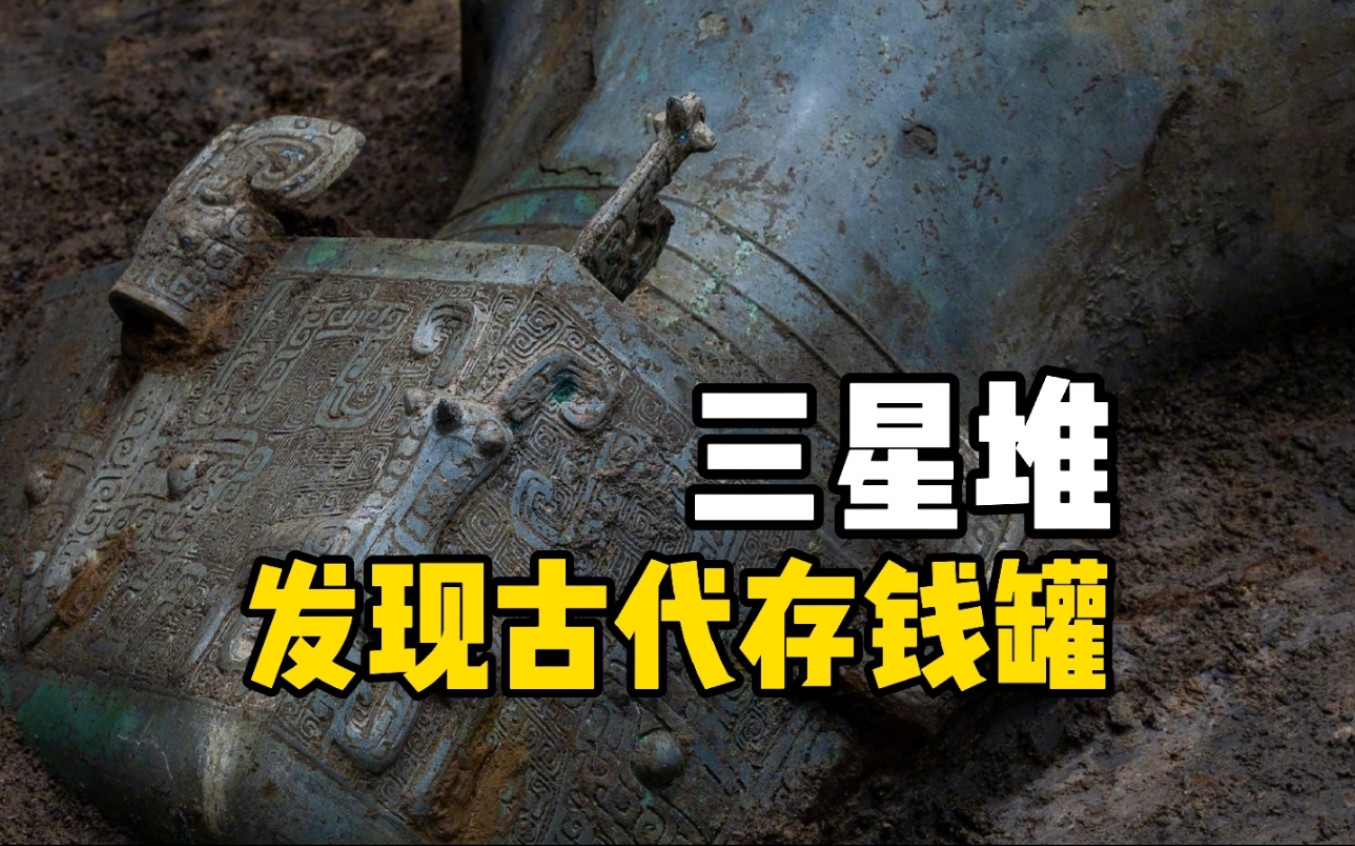 [图]三星堆发现古代存钱罐：3号坑方尊内大量贝币被首次发现