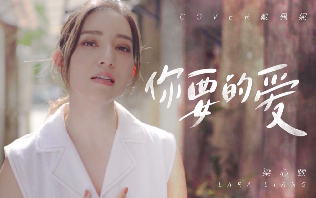 [图]【Lara梁心颐】COVER《你要的爱》（《流星花园》OST）