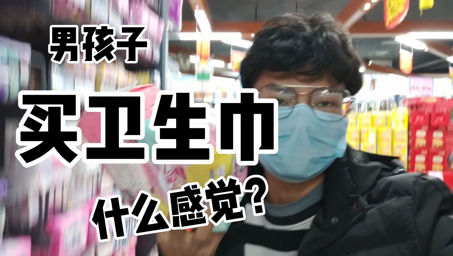 活动作品男孩子买卫生巾