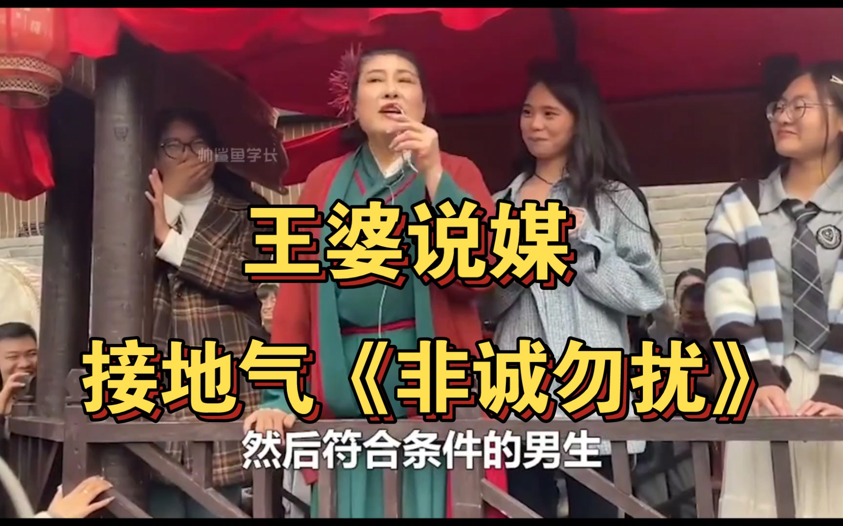 开封万岁山,武侠城的王婆说媒,那就是接地气版的《非诚勿扰》