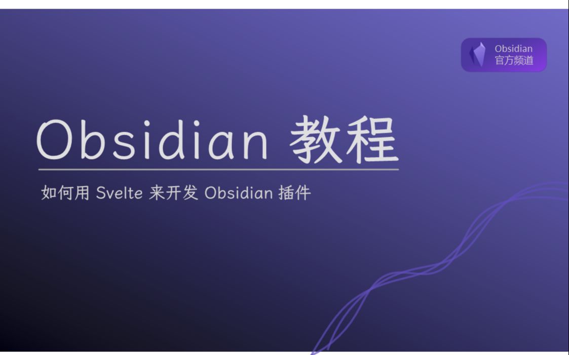 【插件开发教程】如何用 Svelte 来开发 Obsidian 插件哔哩哔哩bilibili