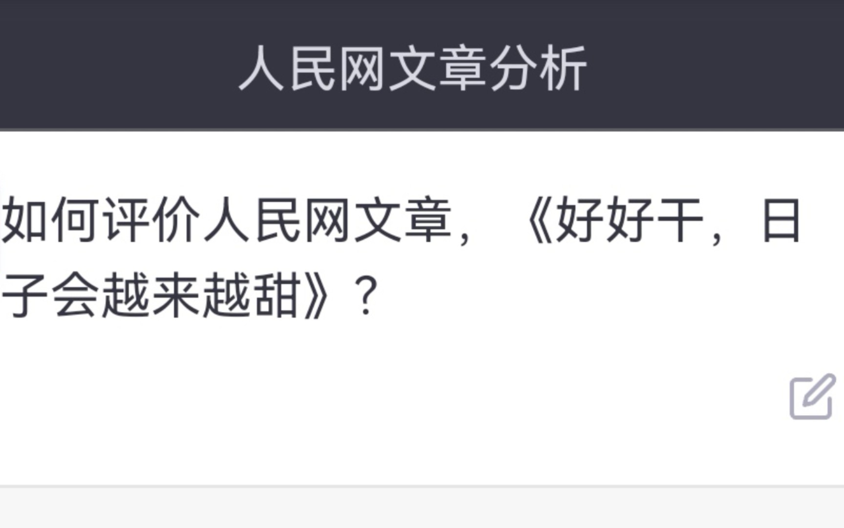 让chatgpt来评价人民网文章《好好干,日子会越来越甜》,结果会怎样?哔哩哔哩bilibili