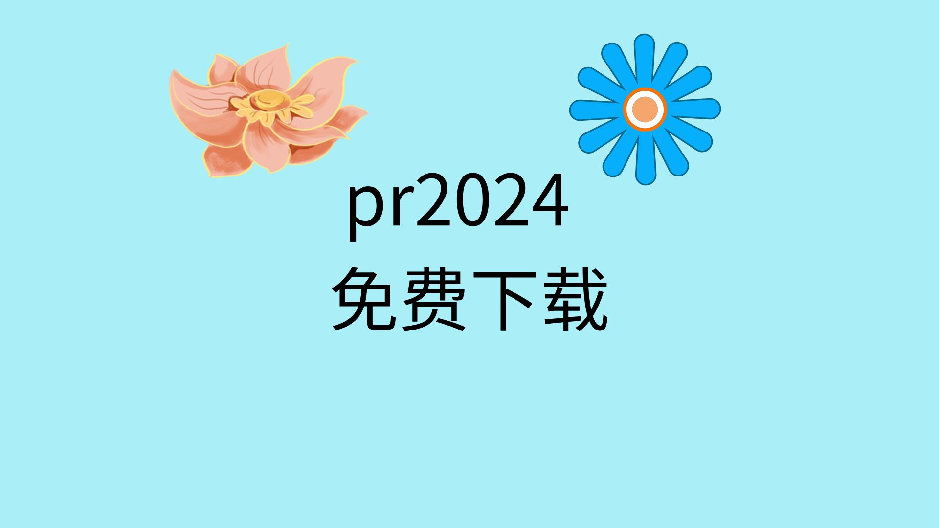 pr2024下载网址pr2024免费下载教程pr2024安装包永久免费版哔哩哔哩bilibili