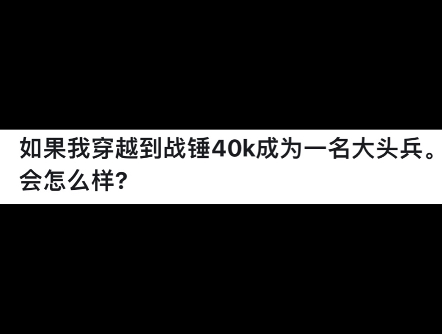 [图]如果我穿越到战锤40k成为一名大头兵。会怎么样？