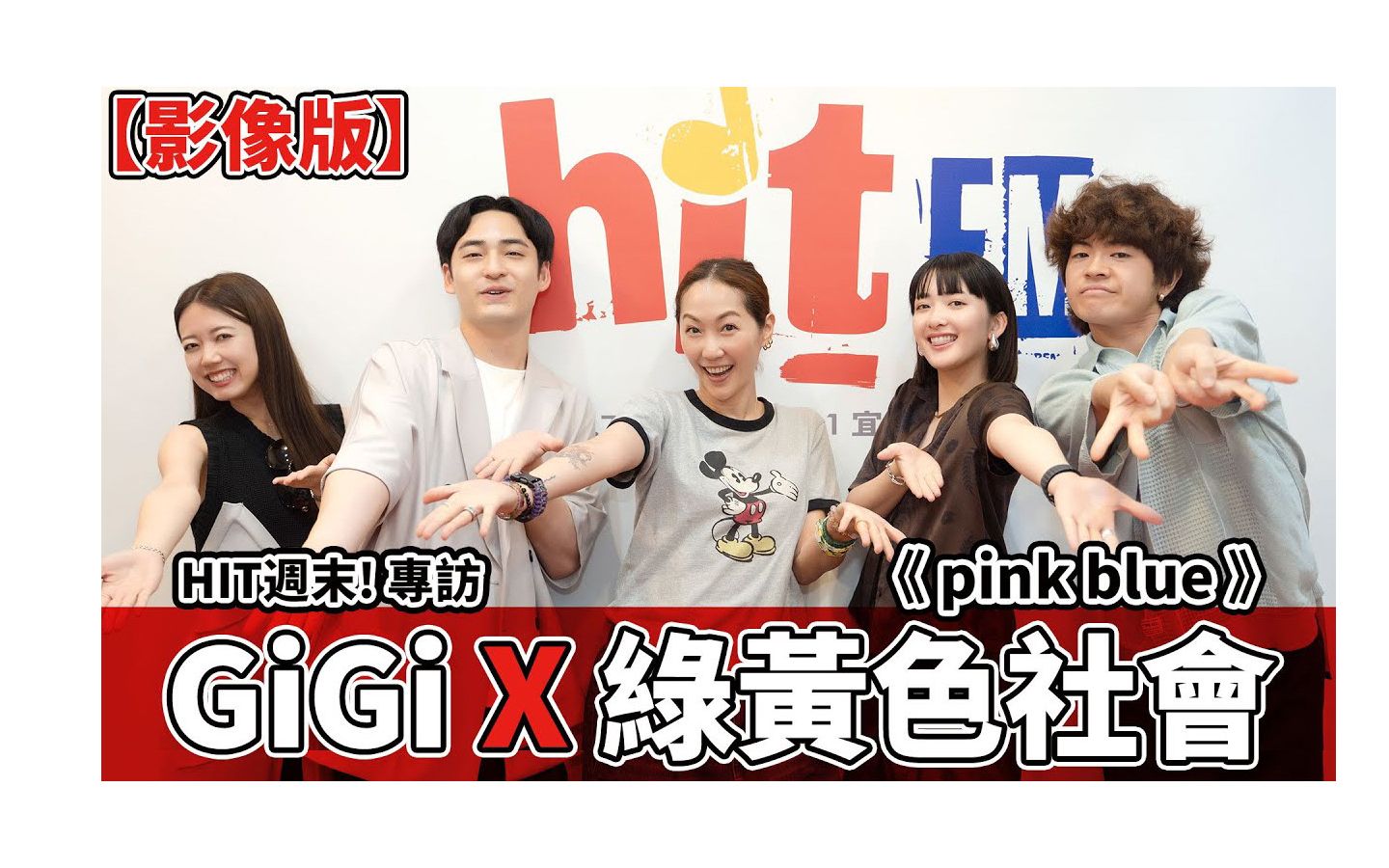 [图]緑黄色社会 台灣電台專訪 - HIT週末！專訪：GiGi x 綠黃色社會《pink blue》