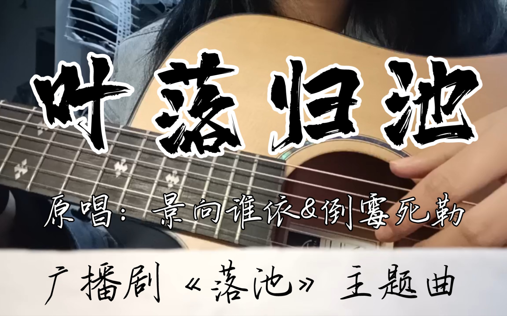 【吉他弹唱】《叶落归池》——广播剧《落池》主题曲,原唱:景向谁依&倒霉死勒哔哩哔哩bilibili