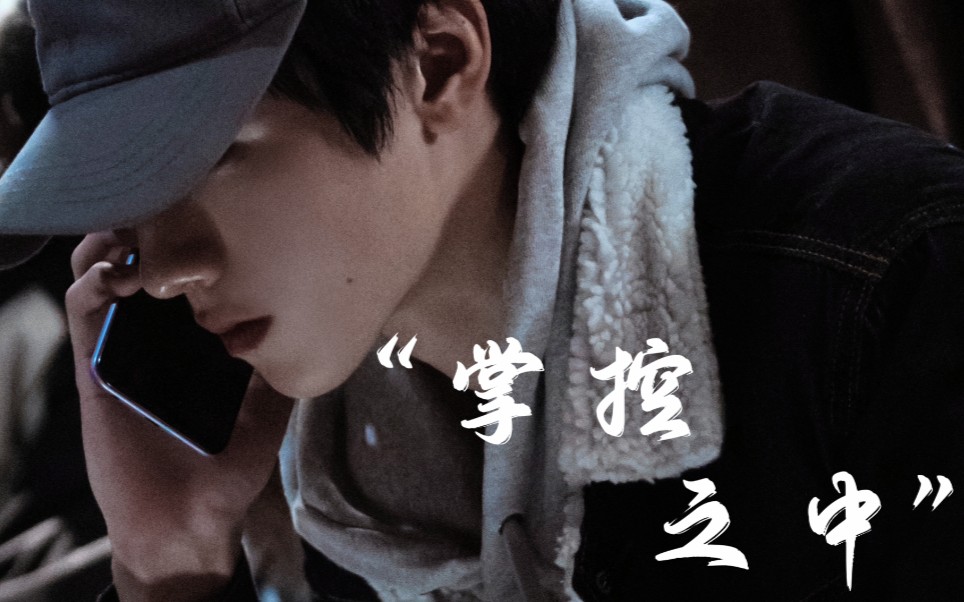 【朱志鑫】"一切都在我的掌控之中"