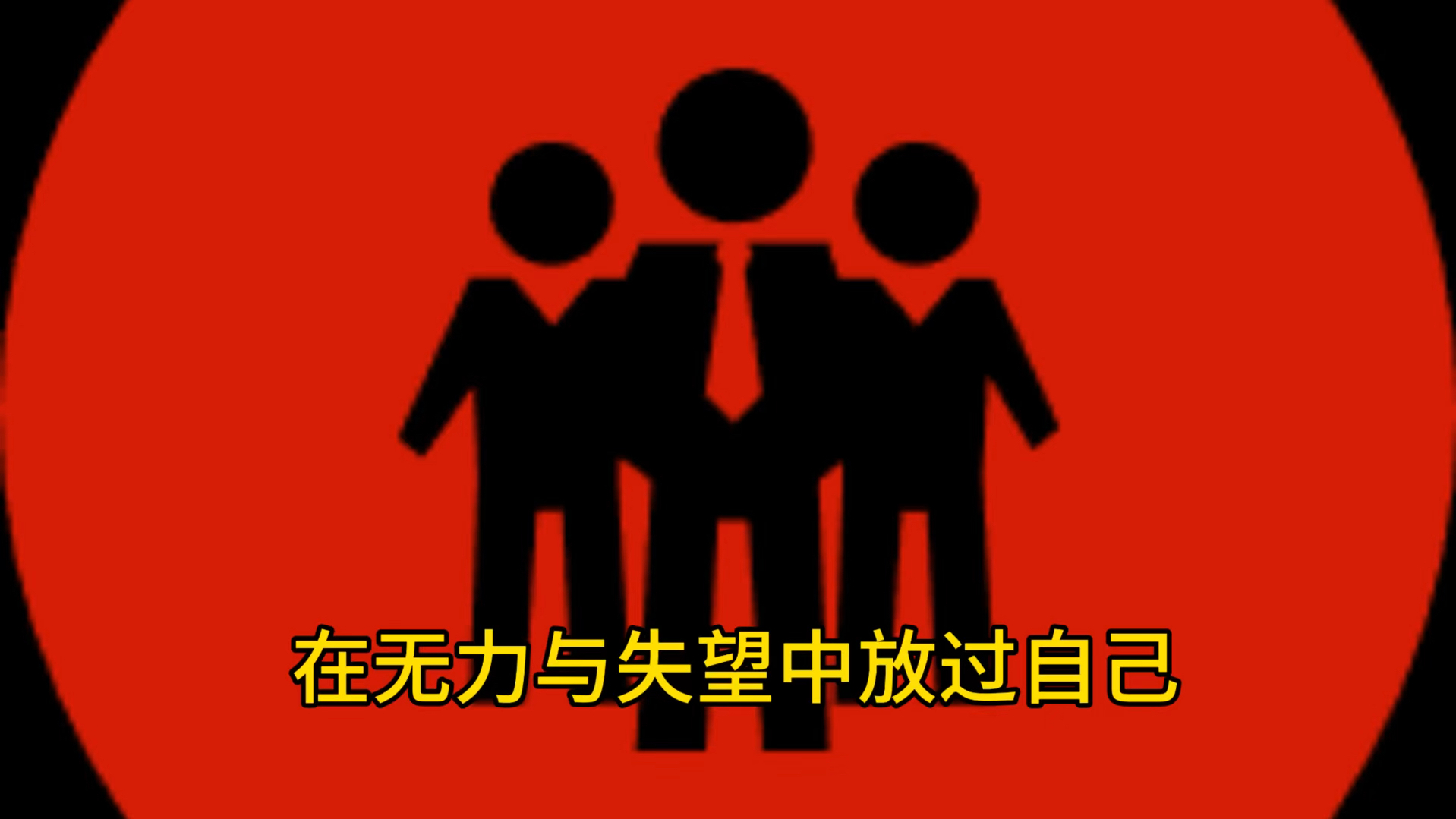 在无力与失望中放过自己