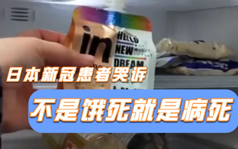 日本女子确诊新冠7天仍无院可住 哭诉家中已没食物不是饿死就是病死哔哩哔哩bilibili