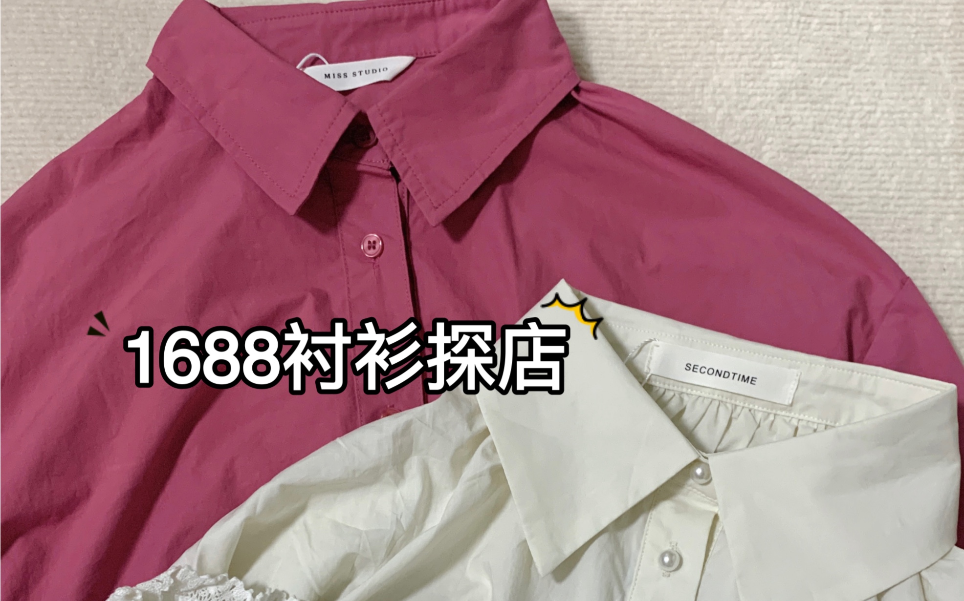 1688探店|淘到一件中意的玫红色衬衫𐟒—哔哩哔哩bilibili