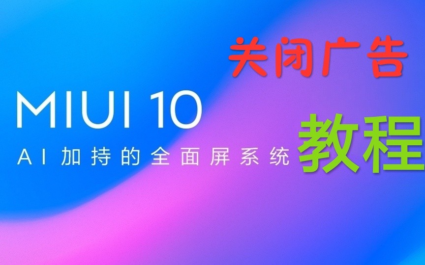 【MIUI10】广告关闭教程哔哩哔哩bilibili