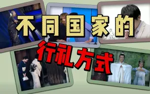 Download Video: 不同国家的行礼方式。不同的文化差异，你还见过其他独特的行礼招呼方式吗？