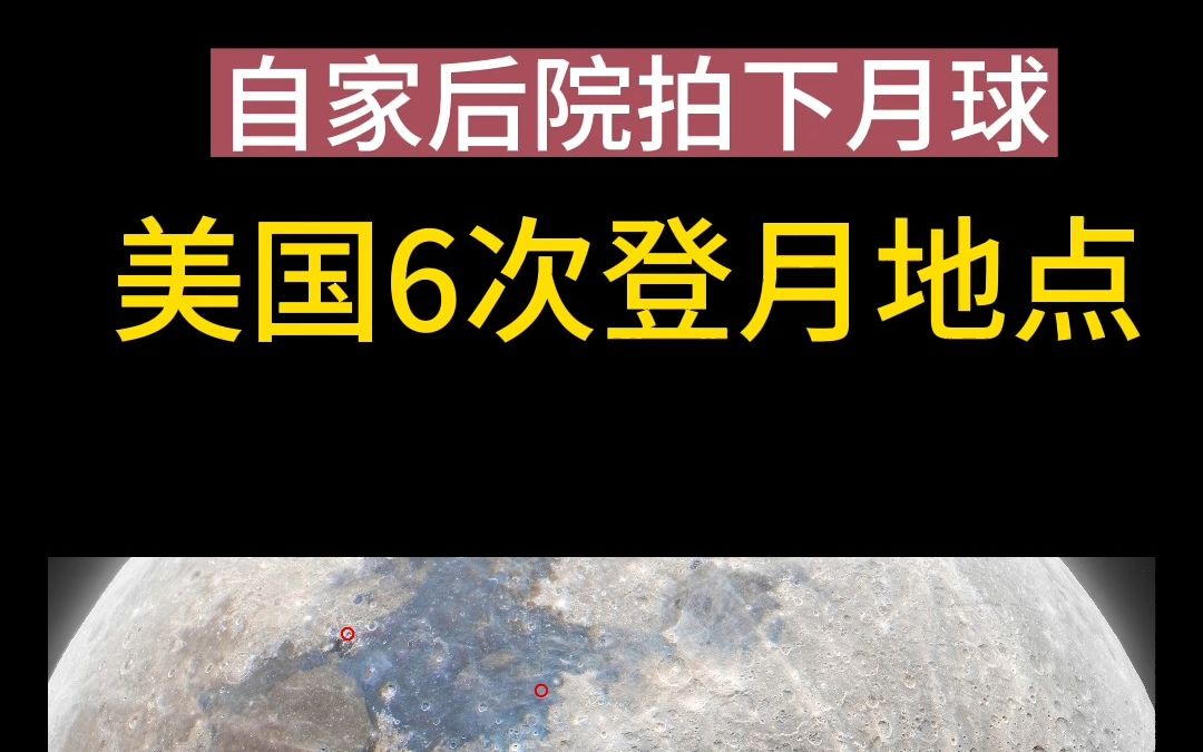 这就是美国6次载人登月的着陆点!难以想象,在上个世纪,美国到底是如何做到登月, 并且成功率如此之高的连续登月?哔哩哔哩bilibili