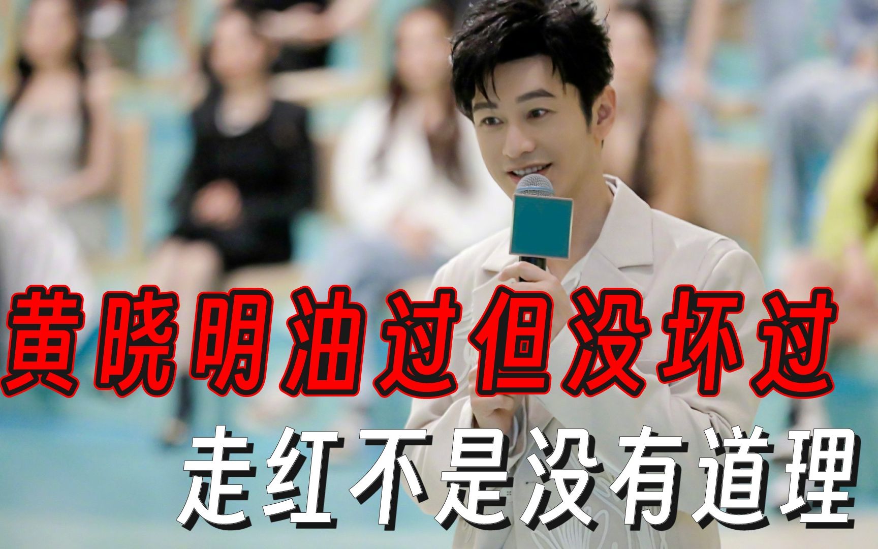 黄晓明油过但没坏过,走红不是没有道理