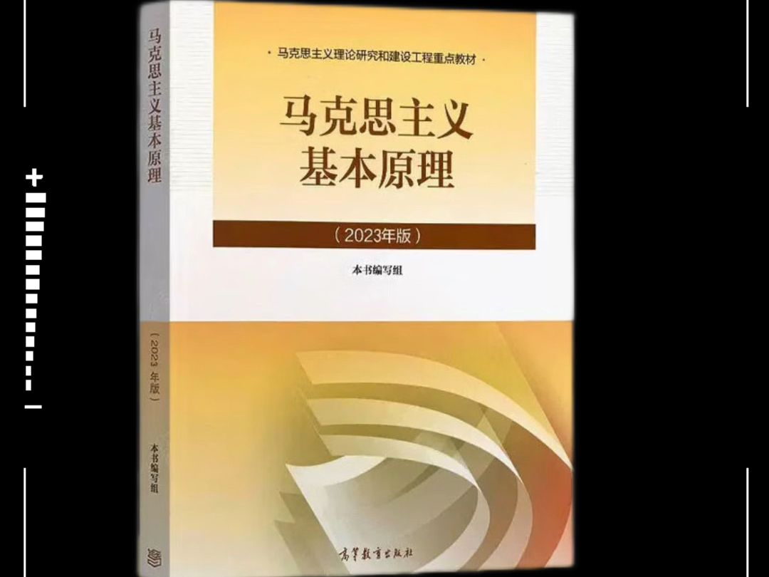 [图]电子教材-.马克思主义基本原理 2023版 PDF 无水印