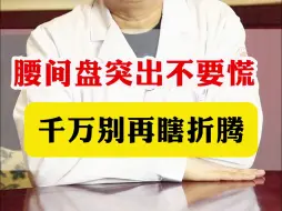 Download Video: 腰间盘突出不要慌，千万不要瞎折腾