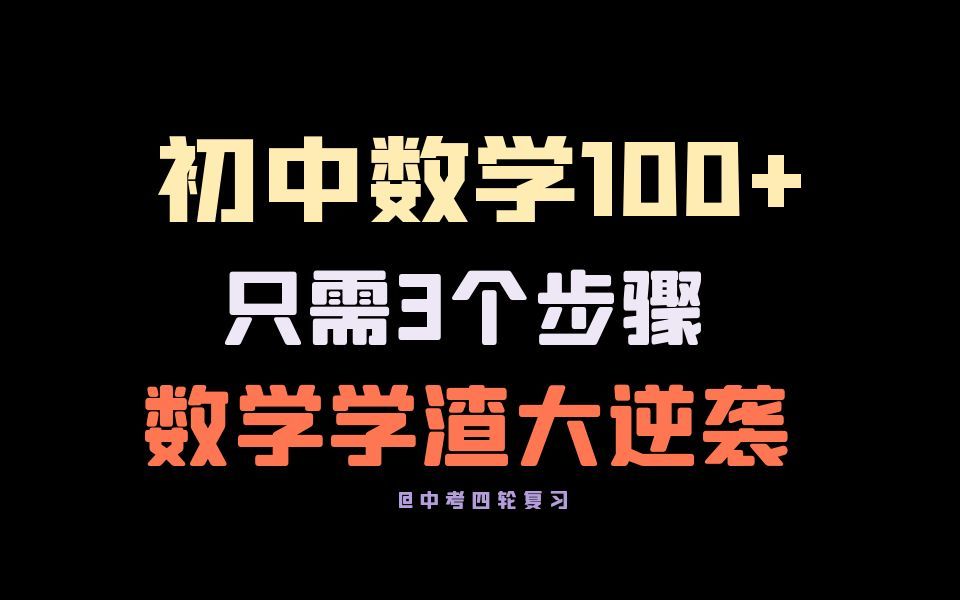 [图]3招初中数学满分稳定100+！成绩弯道超车！