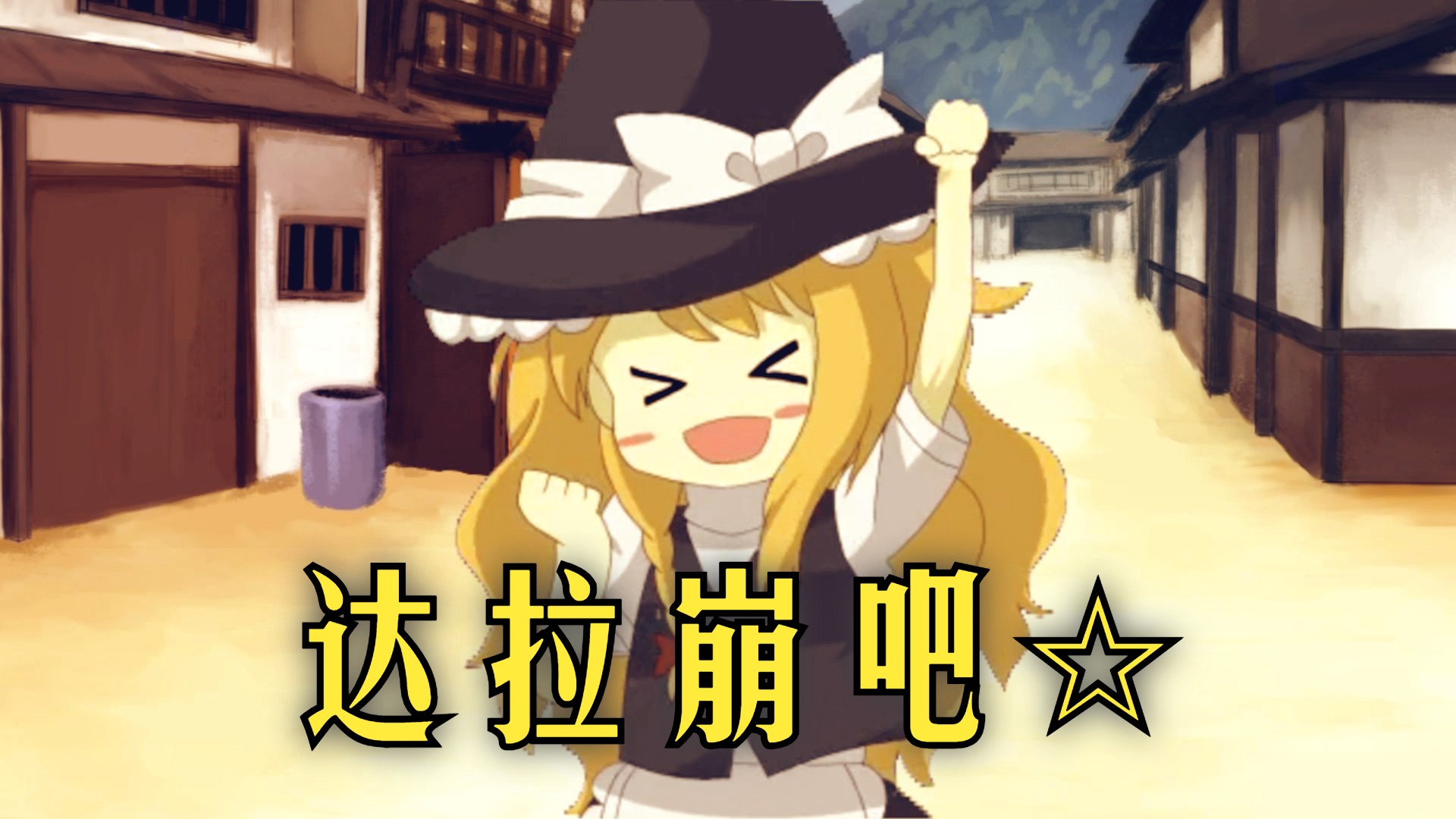 达拉崩吧☆【预告】