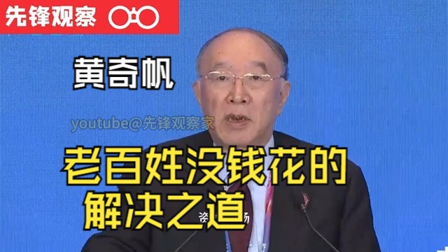 原重庆市长黄奇帆谈收入分配问题,老百姓没钱花的 解决之道哔哩哔哩bilibili