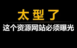 趁着网站还在，赶紧下载保存，好好学习！