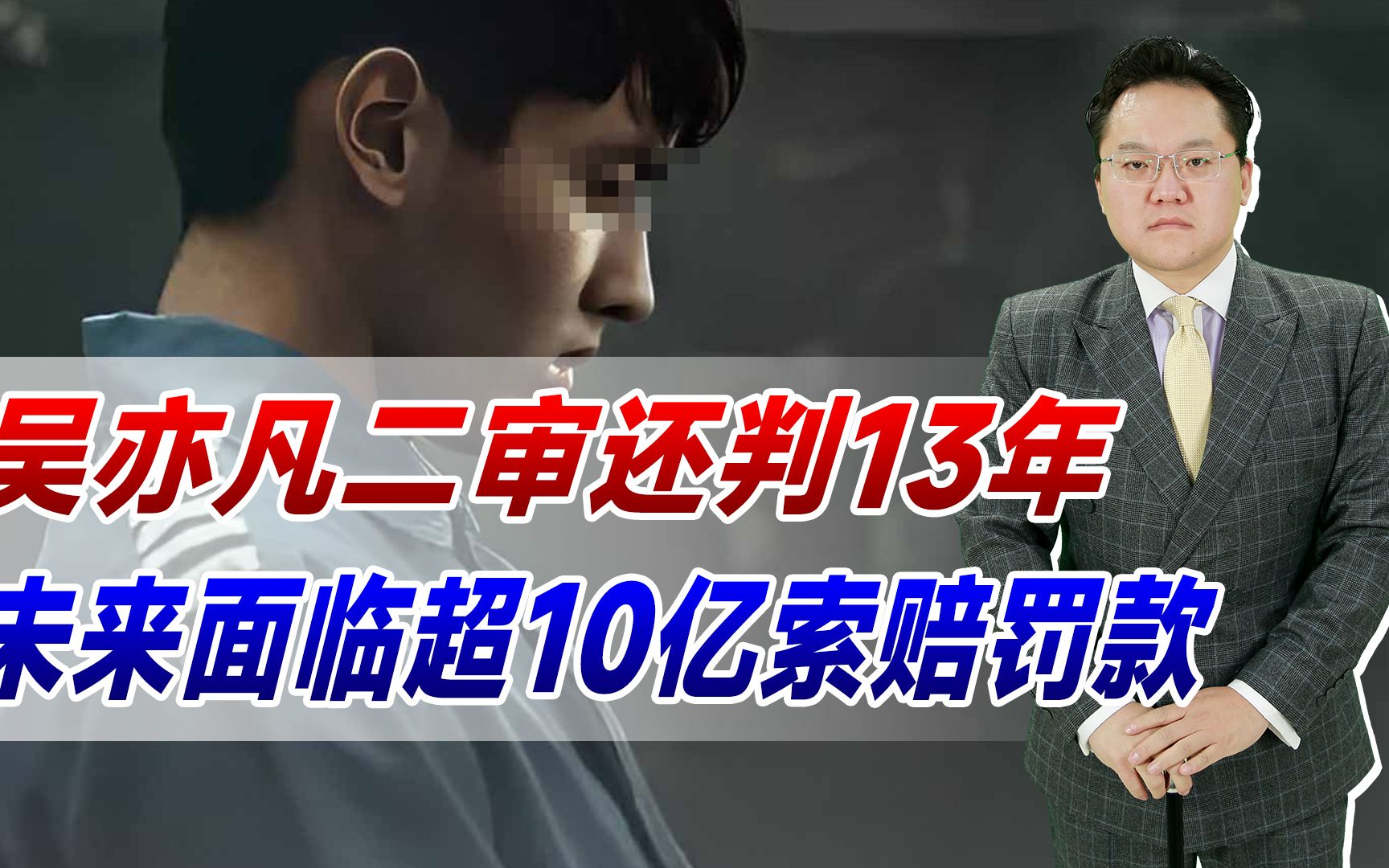 【照理说事】吴亦凡二审还判13年,未来面临超10亿索赔罚款!这就是代价哔哩哔哩bilibili