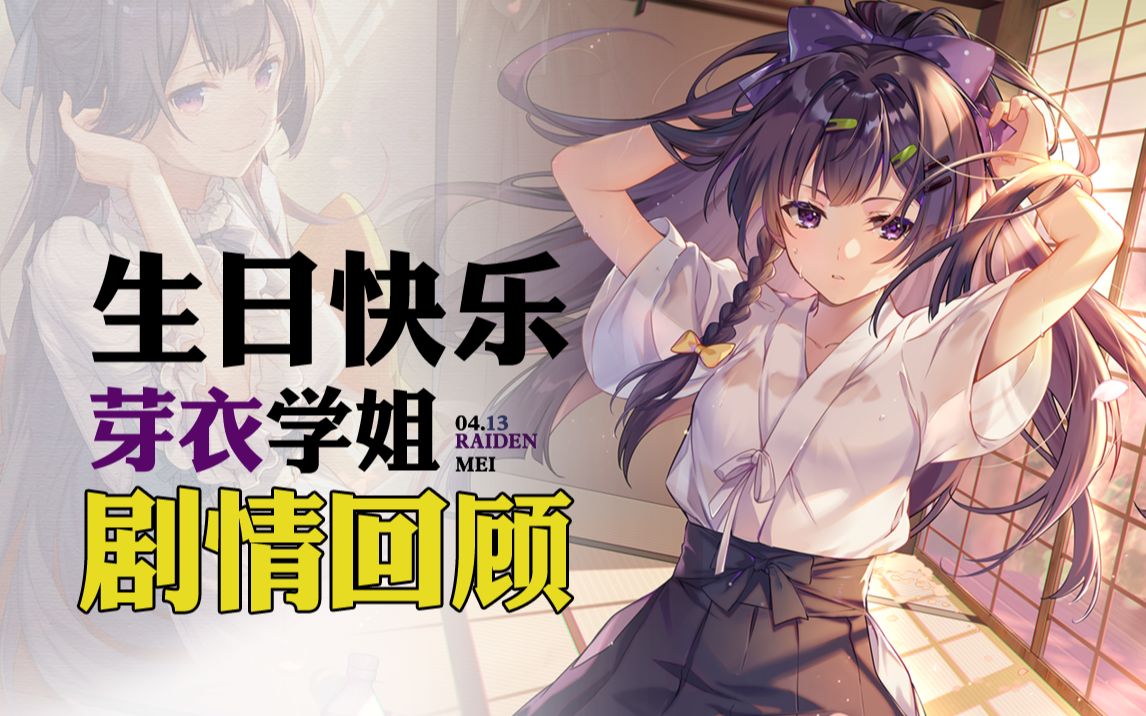 【崩坏3】雷电芽衣 2020年4月13日 游戏生日剧情