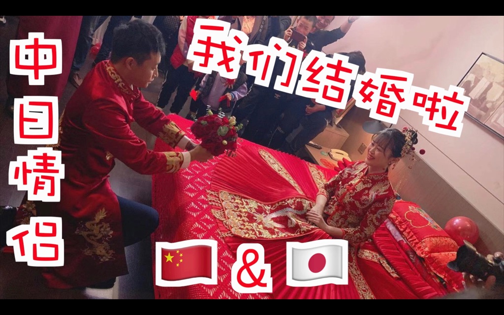 [图]【执子之手与子偕老】我们结婚啦，中日情侣婚礼--这只是个预告哦23333