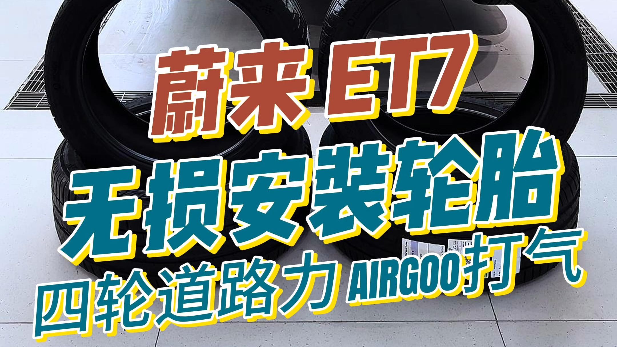 「上海同德」蔚来 ET7 更换一套轮胎,双重buff加持,只为你的驾驶舒适~哔哩哔哩bilibili