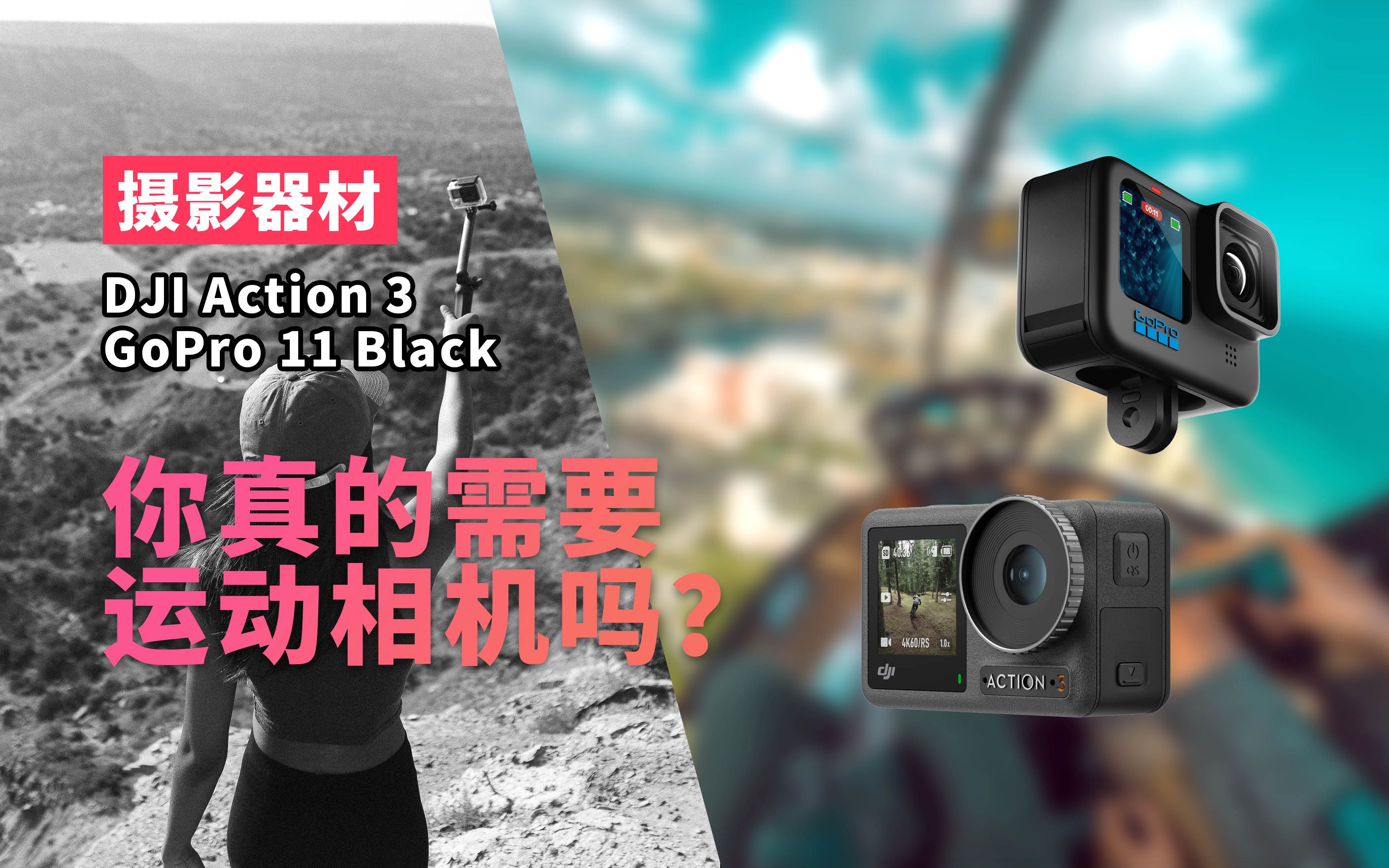 Action3和Gopro11来了! 你真的需要运动相机吗? 如何玩转运动相机哔哩哔哩bilibili