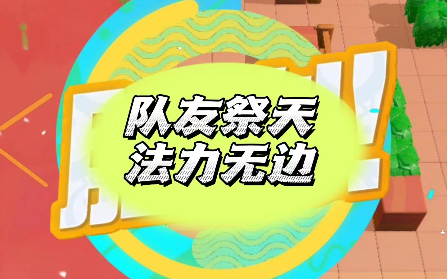 队友祭天,法力无边,开局先干掉队友