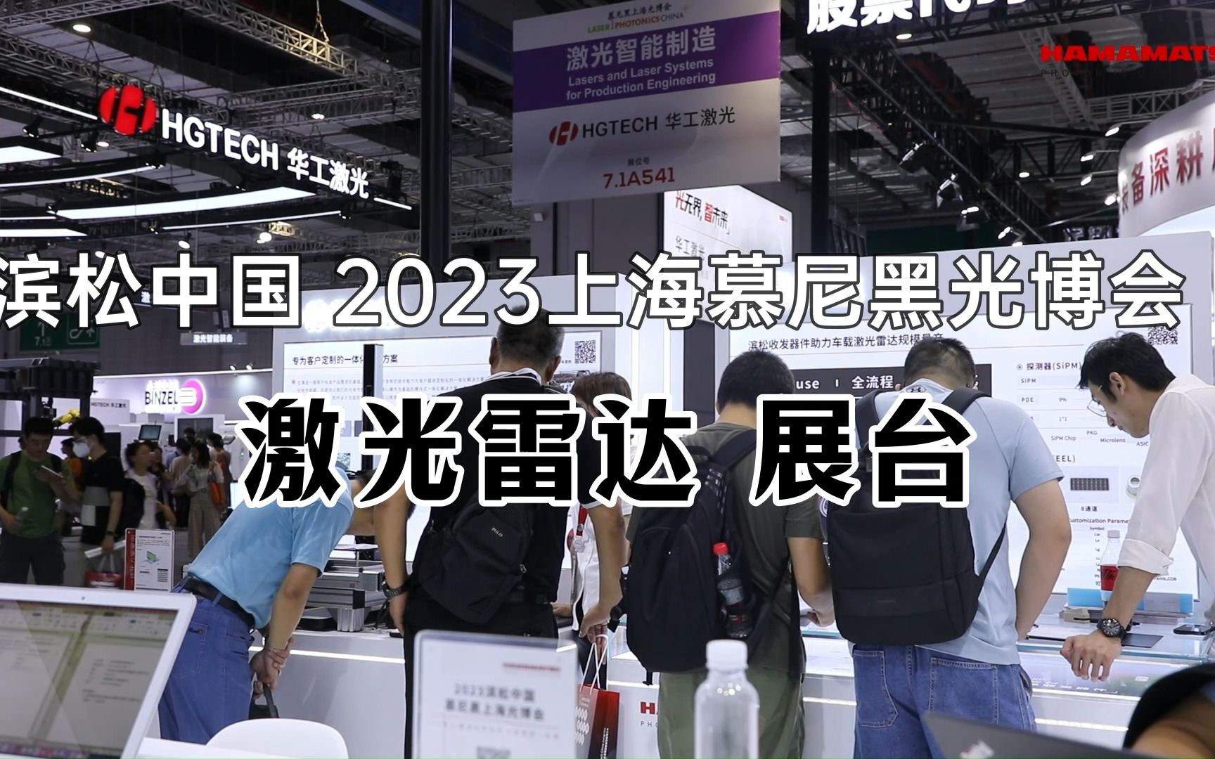 滨松中国 2023上海慕尼黑光博会 激光雷达展台哔哩哔哩bilibili