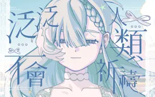 Video herunterladen: 【诗岸原创】泛泛人类不会祈祷