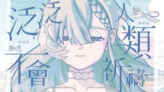 【诗岸原创】泛泛人类不会祈祷