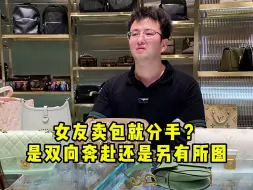 Descargar video: 女友卖包就分手？是双向奔赴还是另有所图…… #奢侈品回收  #奢侈品包包  #情感